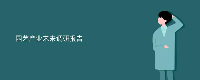 园艺产业未来调研报告