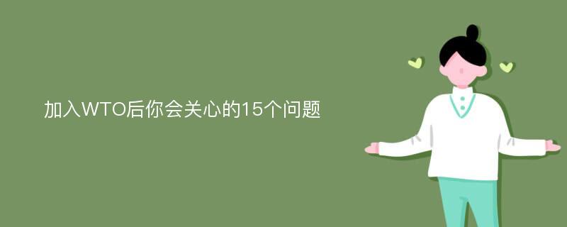 加入WTO后你会关心的15个问题