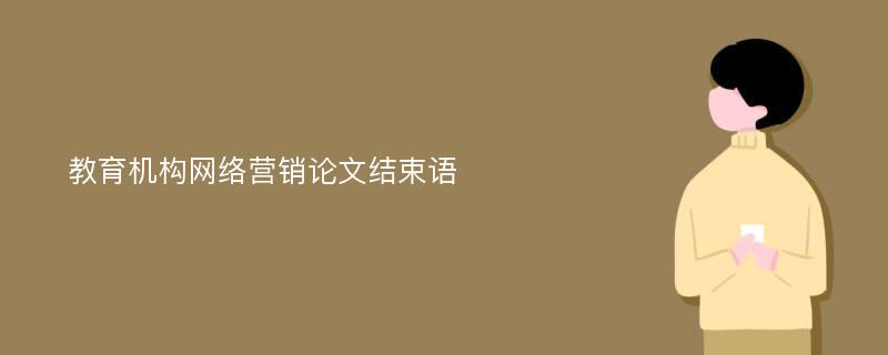 教育机构网络营销论文结束语