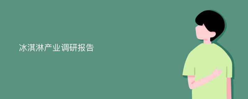 冰淇淋产业调研报告