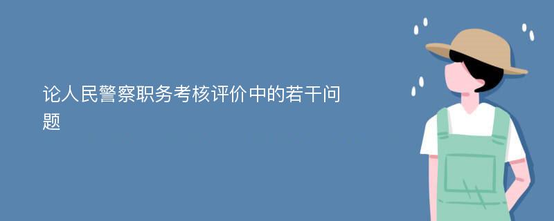 论人民警察职务考核评价中的若干问题