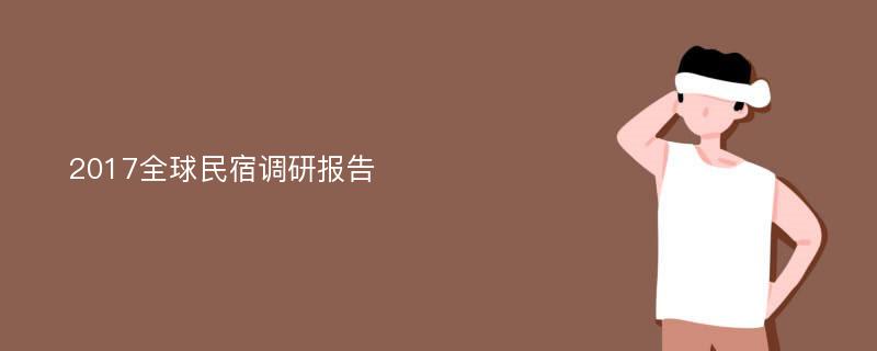 2017全球民宿调研报告