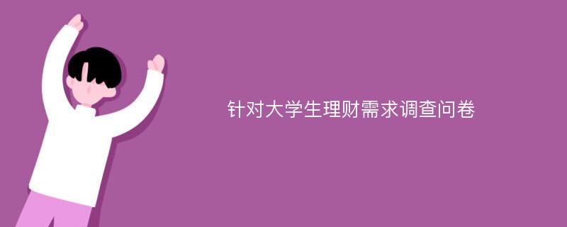 针对大学生理财需求调查问卷