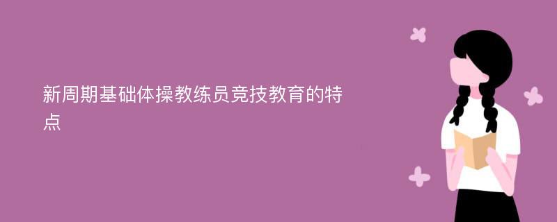 新周期基础体操教练员竞技教育的特点