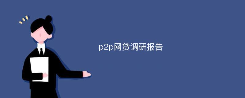 p2p网贷调研报告