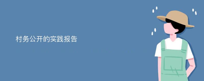 村务公开的实践报告