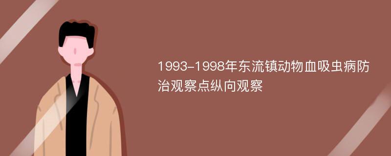 1993-1998年东流镇动物血吸虫病防治观察点纵向观察