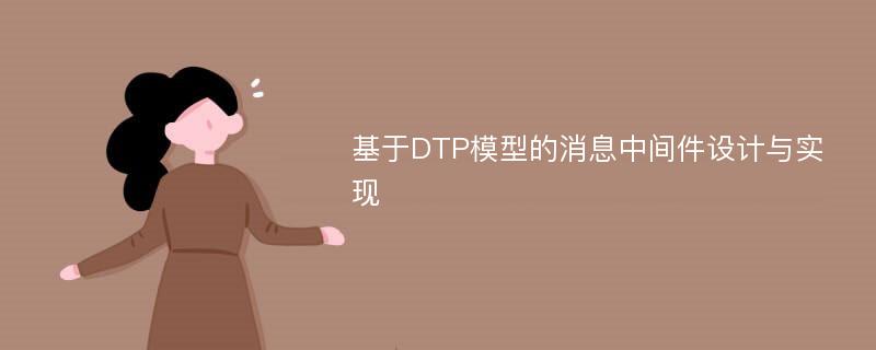 基于DTP模型的消息中间件设计与实现