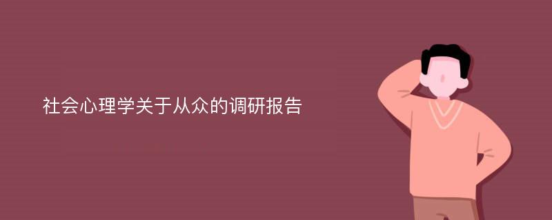 社会心理学关于从众的调研报告