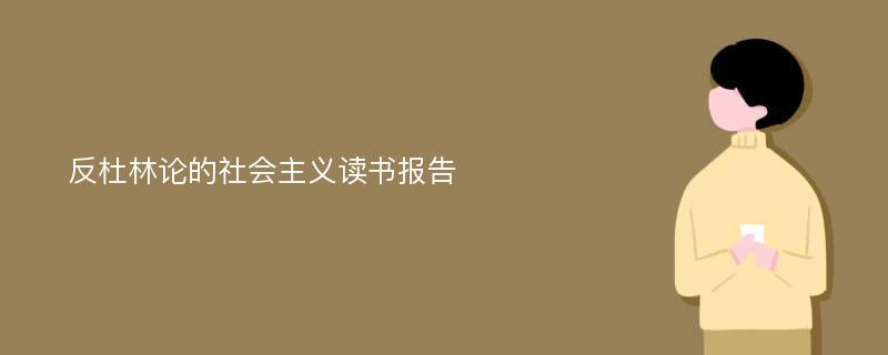 反杜林论的社会主义读书报告