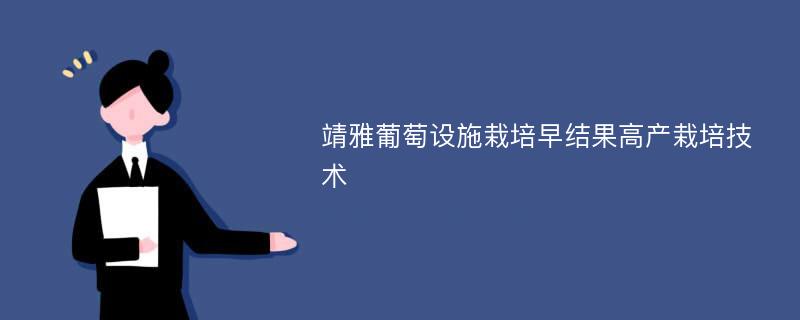 靖雅葡萄设施栽培早结果高产栽培技术