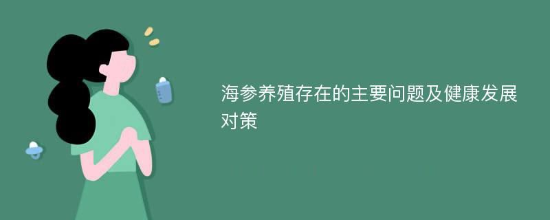 海参养殖存在的主要问题及健康发展对策