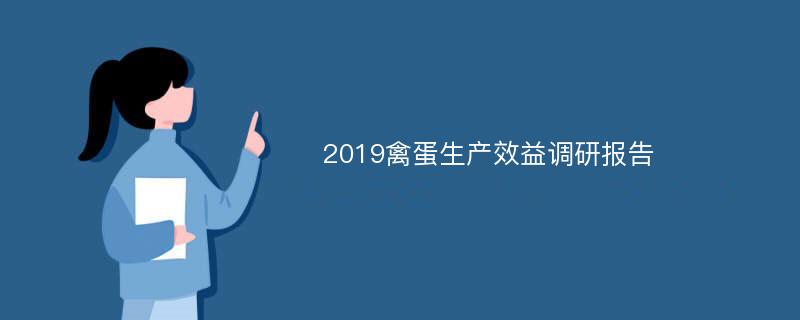 2019禽蛋生产效益调研报告