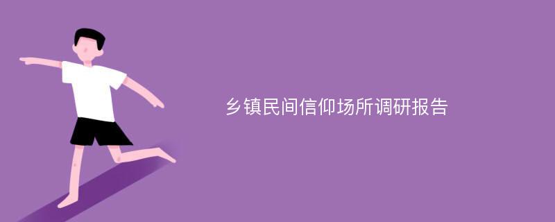 乡镇民间信仰场所调研报告