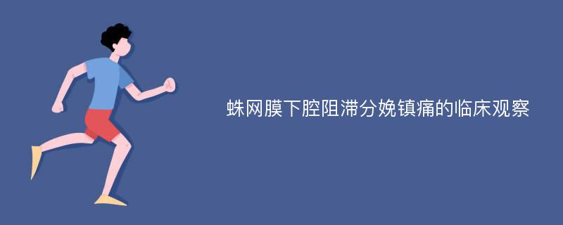 蛛网膜下腔阻滞分娩镇痛的临床观察