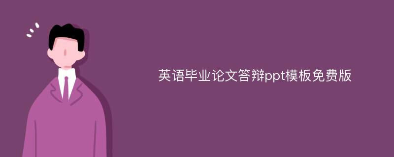 英语毕业论文答辩ppt模板免费版