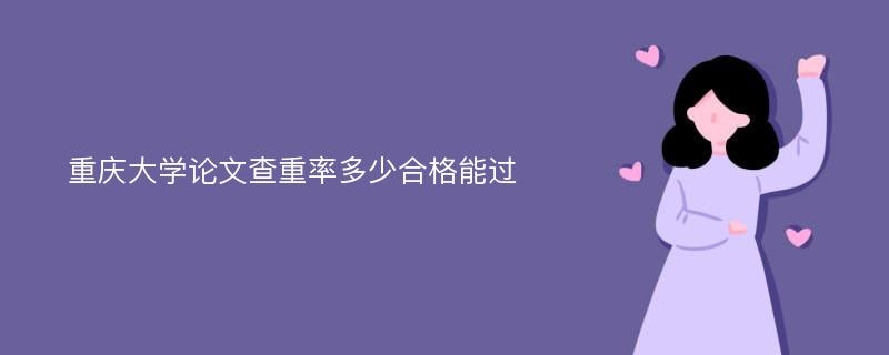 重庆大学论文查重率多少合格能过