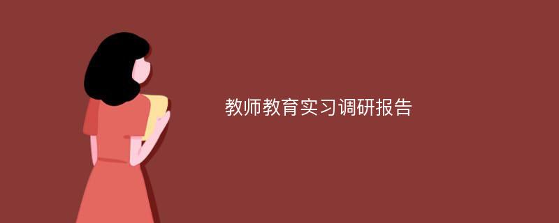 教师教育实习调研报告