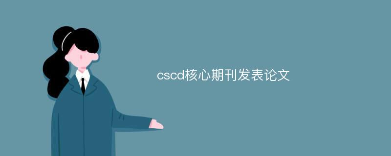 cscd核心期刊发表论文