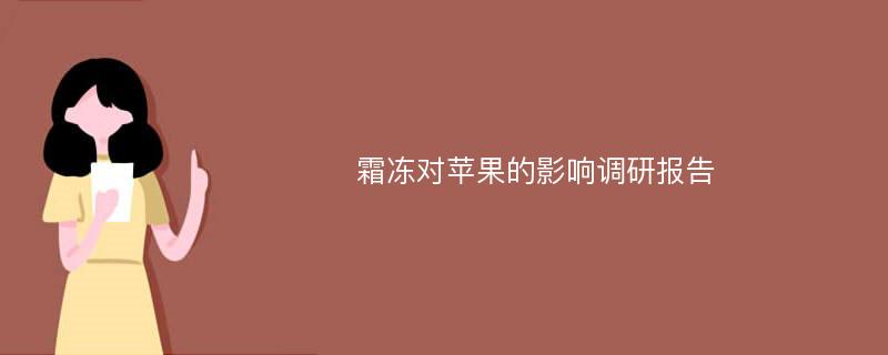 霜冻对苹果的影响调研报告