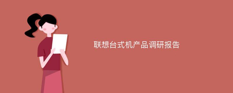 联想台式机产品调研报告