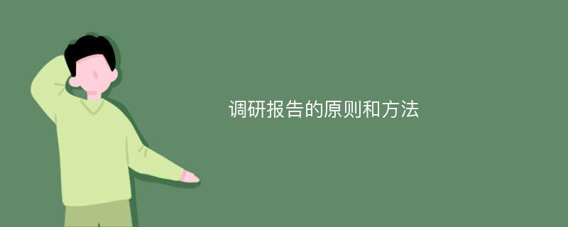 调研报告的原则和方法