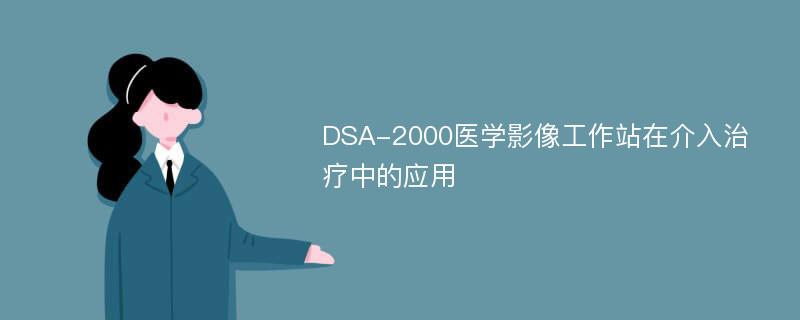 DSA-2000医学影像工作站在介入治疗中的应用