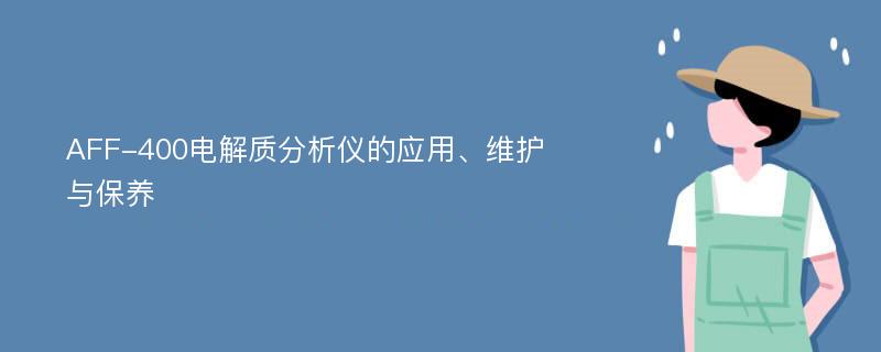 AFF-400电解质分析仪的应用、维护与保养