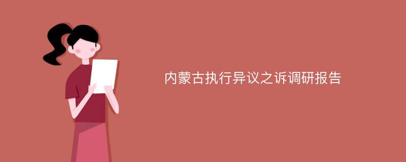 内蒙古执行异议之诉调研报告