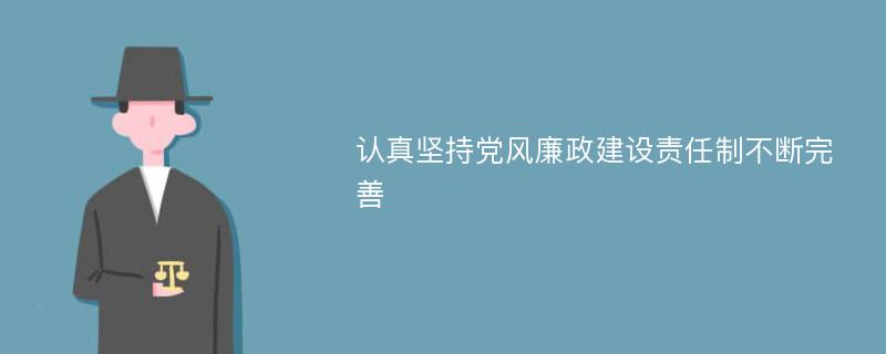 认真坚持党风廉政建设责任制不断完善