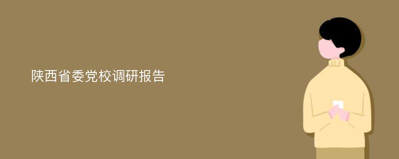 陕西省委党校调研报告