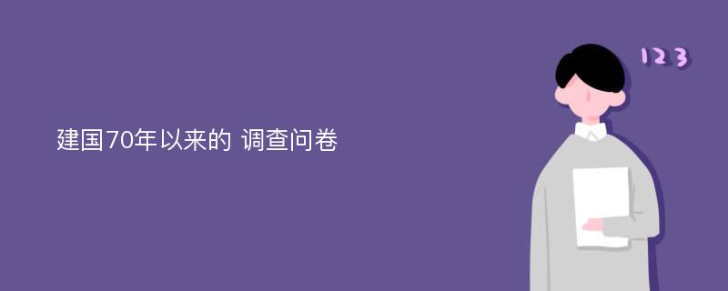 建国70年以来的 调查问卷