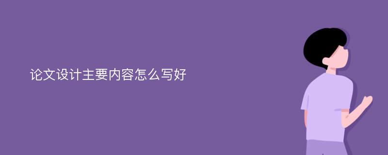 论文设计主要内容怎么写好