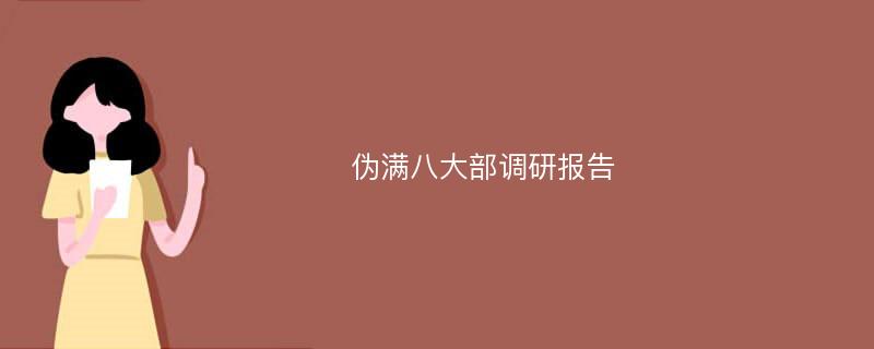 伪满八大部调研报告