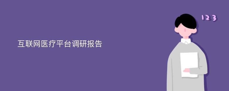 互联网医疗平台调研报告