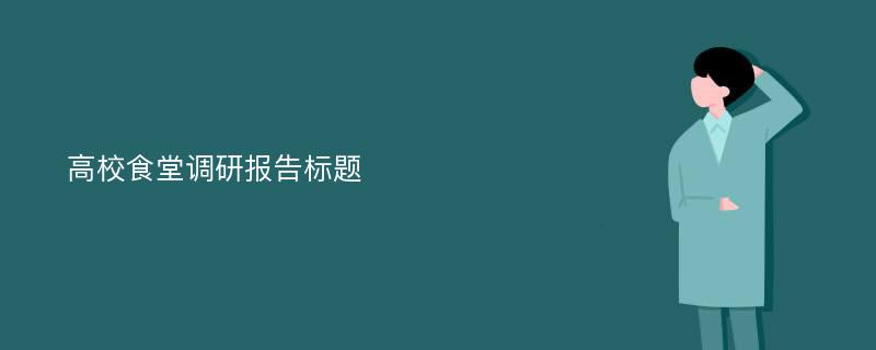 高校食堂调研报告标题