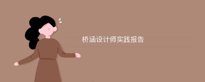 桥涵设计师实践报告