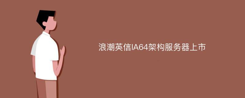 浪潮英信IA64架构服务器上市