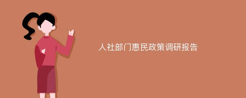 人社部门惠民政策调研报告