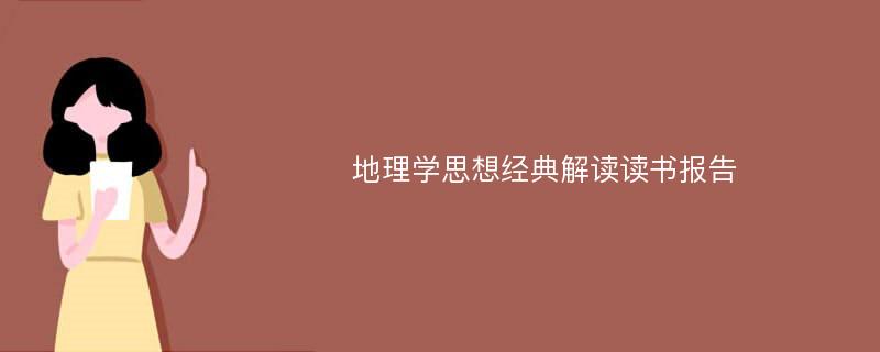 地理学思想经典解读读书报告