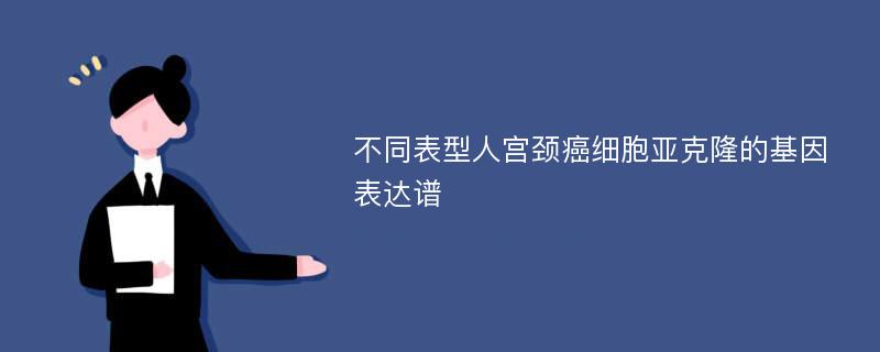 不同表型人宫颈癌细胞亚克隆的基因表达谱