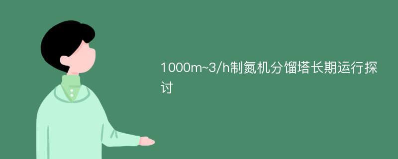 1000m~3/h制氮机分馏塔长期运行探讨