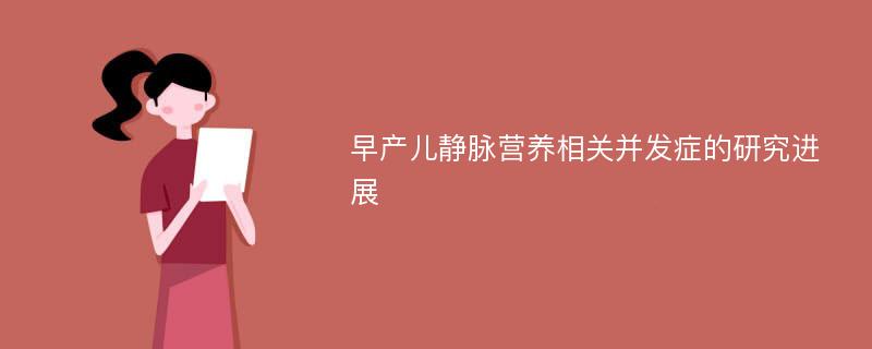 早产儿静脉营养相关并发症的研究进展