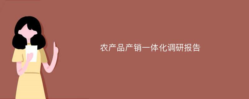 农产品产销一体化调研报告