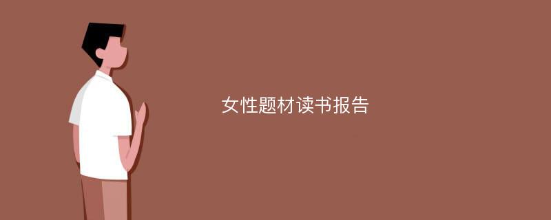 女性题材读书报告