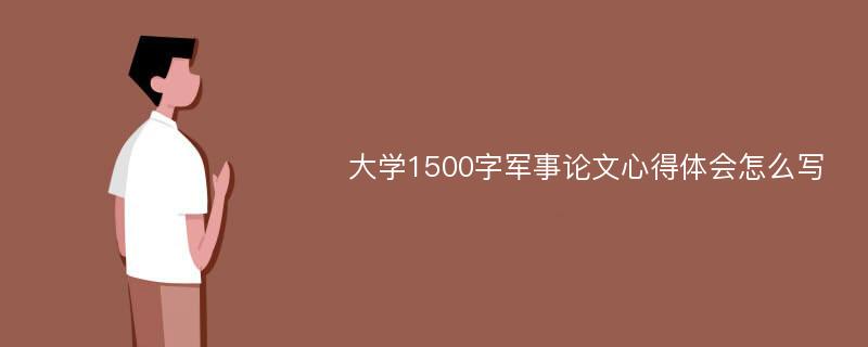 大学1500字军事论文心得体会怎么写