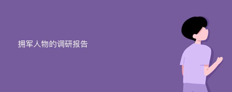 拥军人物的调研报告