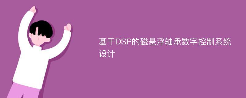 基于DSP的磁悬浮轴承数字控制系统设计