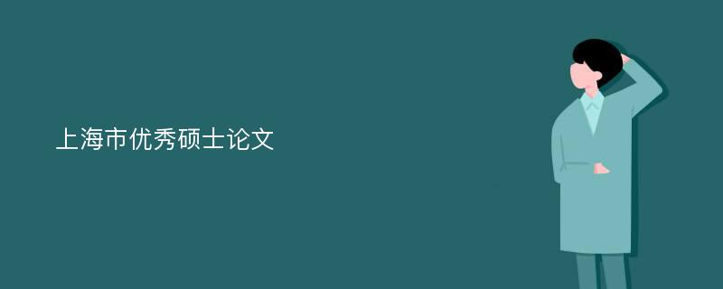 上海市优秀硕士论文