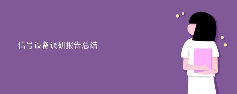 信号设备调研报告总结